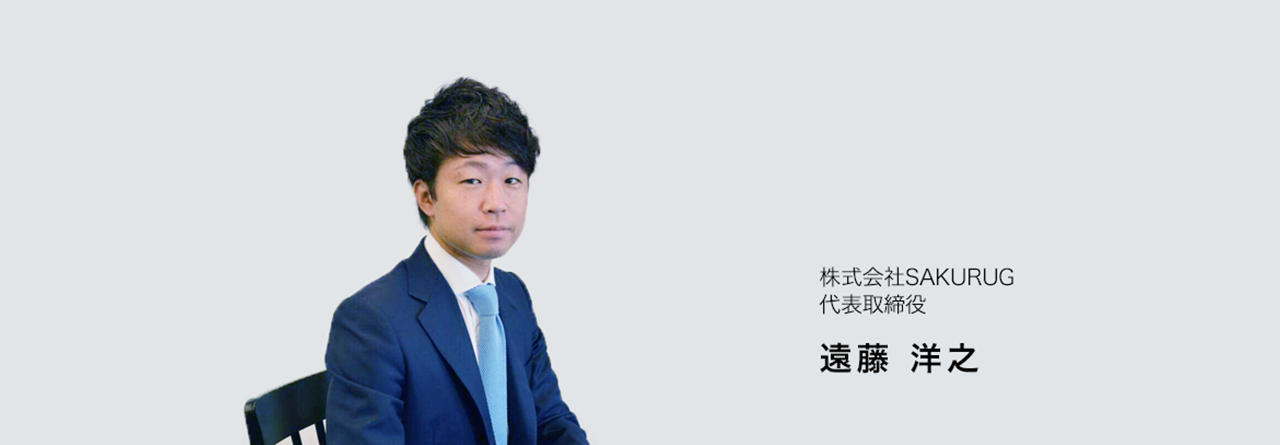 株式会社SAKURUG　代表取締役　遠藤　洋之