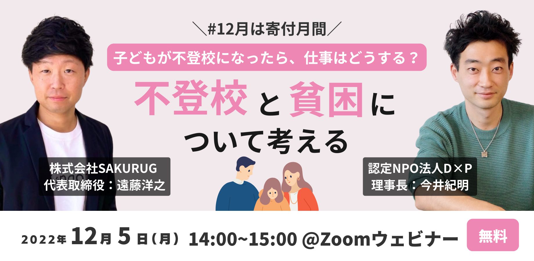 【プレスリリース】＜12 5 無料オンラインイベント＞子どもが不登校になったら、仕事はどうする？不登校と貧困について考える 12月は寄付月間