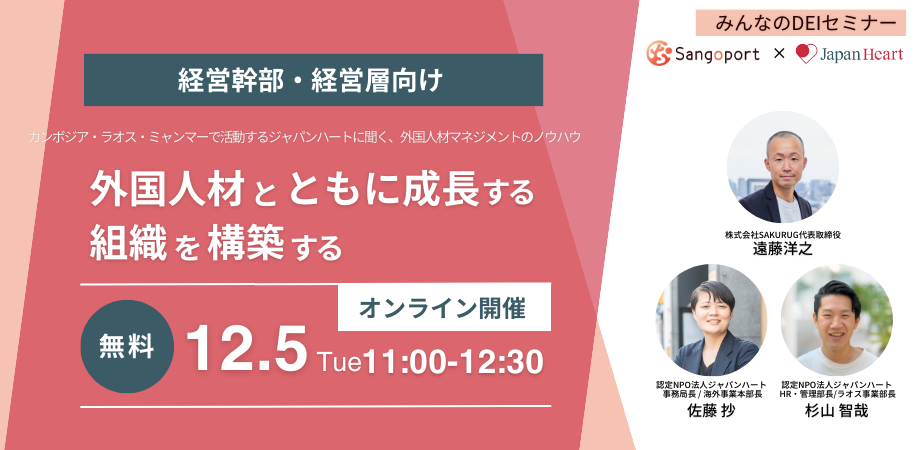 プレスリリース】＜Sangoport×ジャパンハート＞外国人材とともに成長する組織を構築する『みんなのDEIセミナー』を12/5に開催 |  株式会社SAKURUG